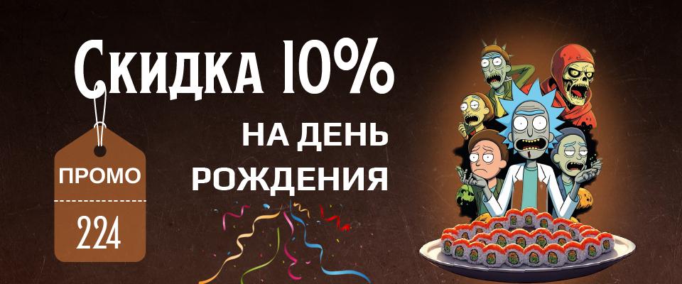 Скидка 10% на день рождения