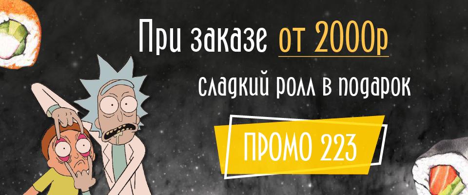 При заказе от 2000 сладкий ролл в подарок
