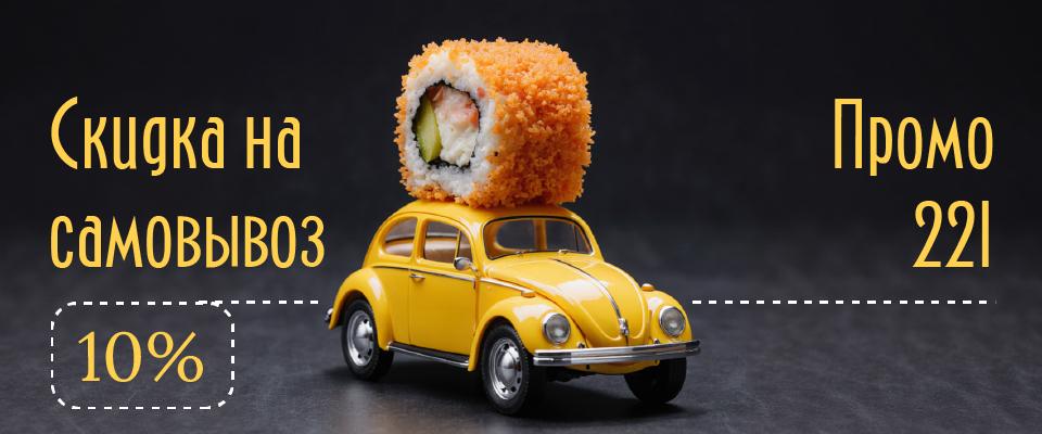 Скидка на самовывоз 10%