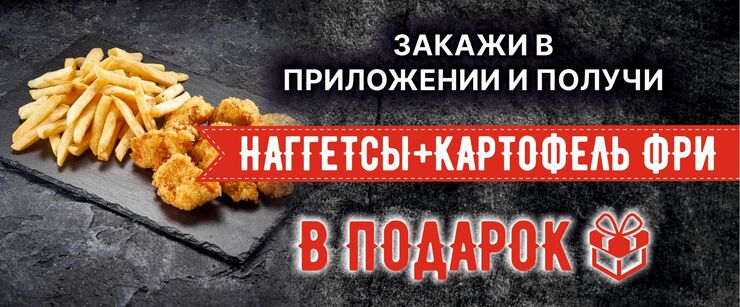 При закаказе от 2500р Морс и картофель фри в подарок